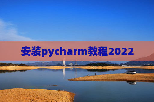 安装pycharm教程2022